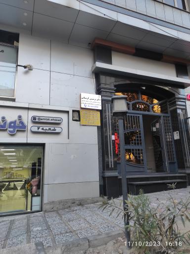عکس مطب دکتر نرمین کریسانی 