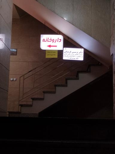 مطب دکتر نرمین کریسانی 