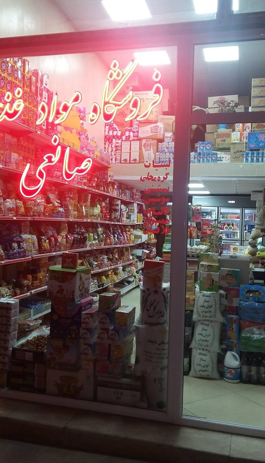 عکس فروشگاه مواد غذایی صانعی