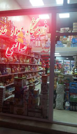 عکس فروشگاه مواد غذایی صانعی