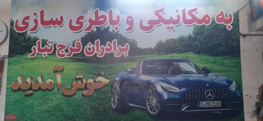 عکس مکانیکی و باطری سازی برادران فرج تبار