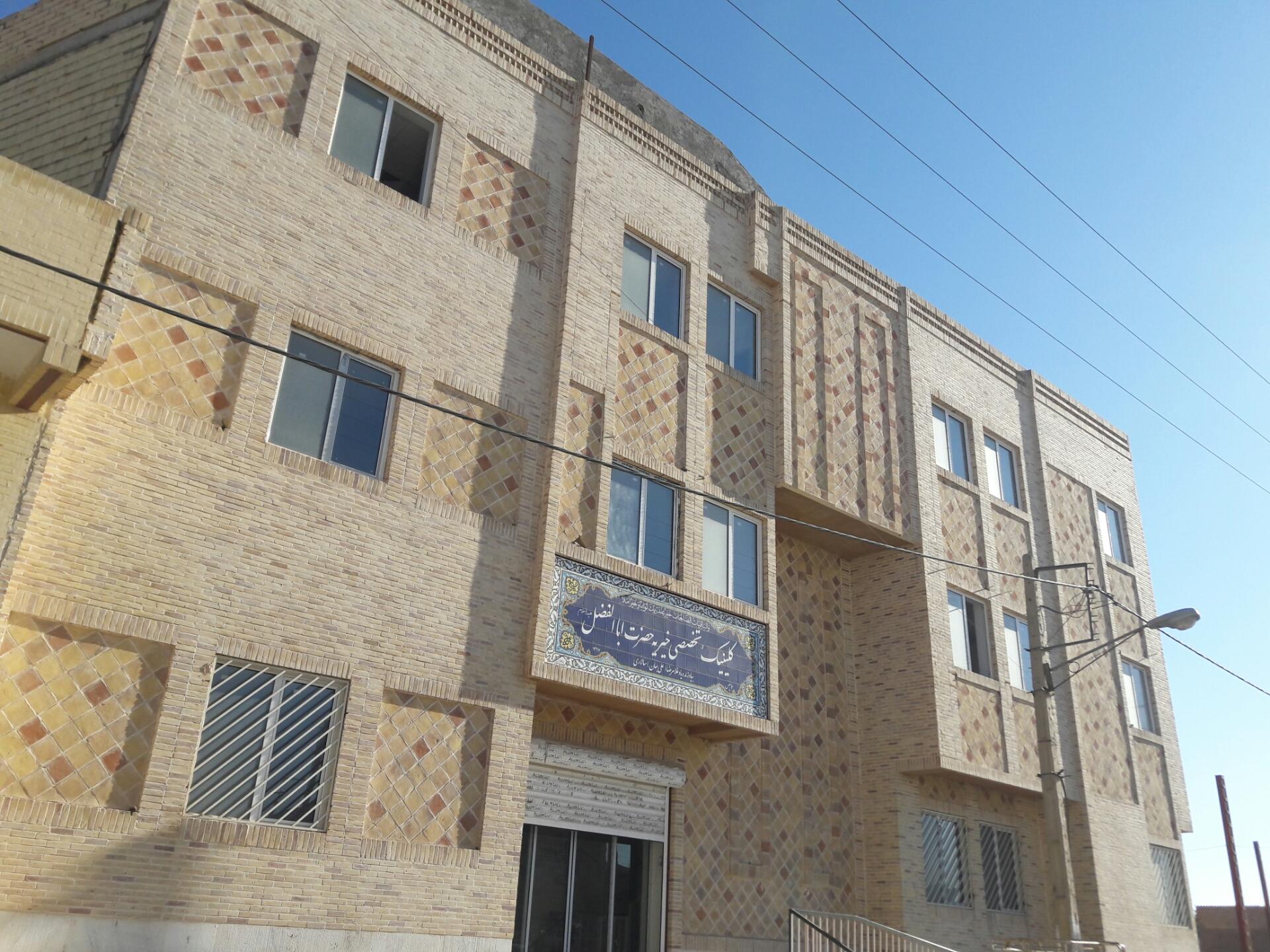 عکس کلینک تخصصی خیریه حضرت اباالفضل 