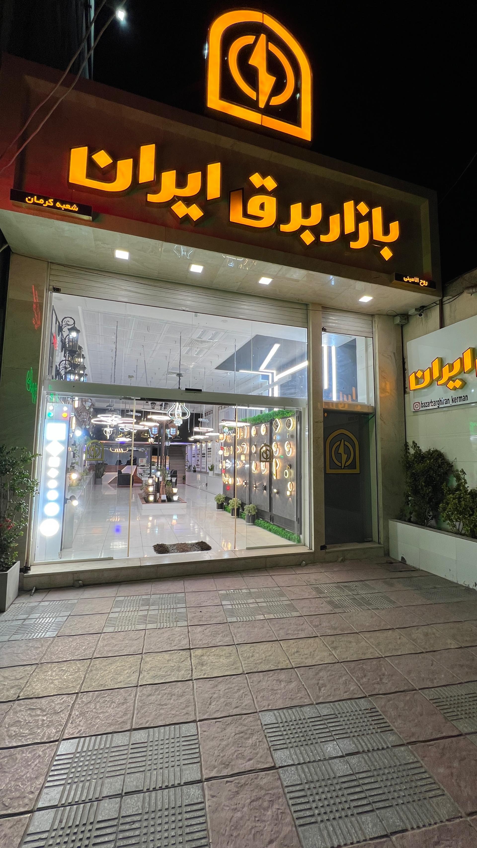 عکس بازار برق ایران ( کرمان)