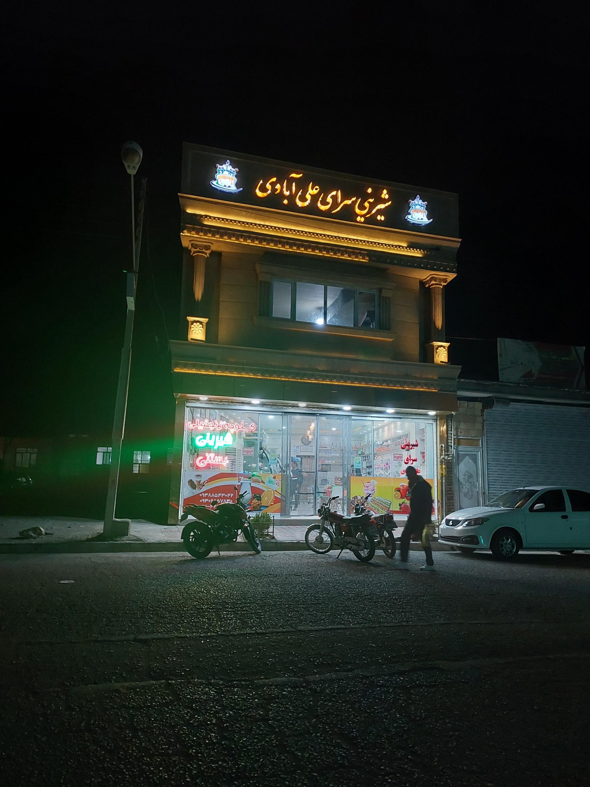 عکس شیرینی سرای علی آبادی 