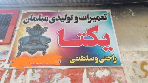 عکس تعمیرات مبل یکتا