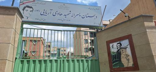 عکس دبستان پسرانه شهید هادی آریایی