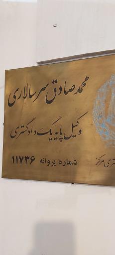 عکس دفتر وکالت محمدصادق سرسالاری