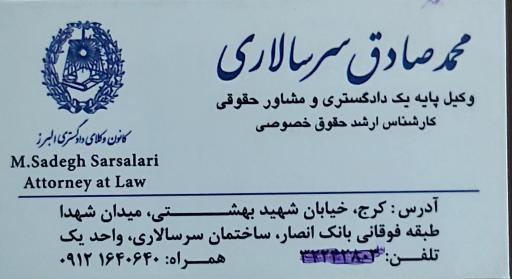 عکس دفتر وکالت محمدصادق سرسالاری