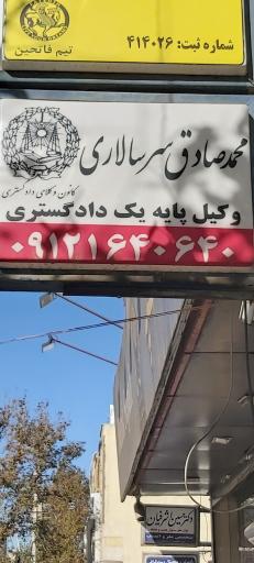 عکس دفتر وکالت محمدصادق سرسالاری