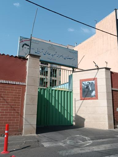 عکس دبستان پسرانه شهید هادی آریایی