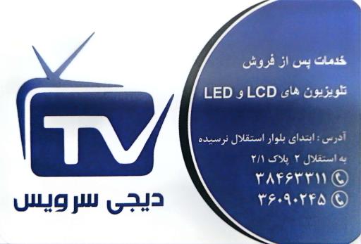 عکس دیجی سرویس تعمیرگاه مرکزی ال‌جی سامسونگ سونی  