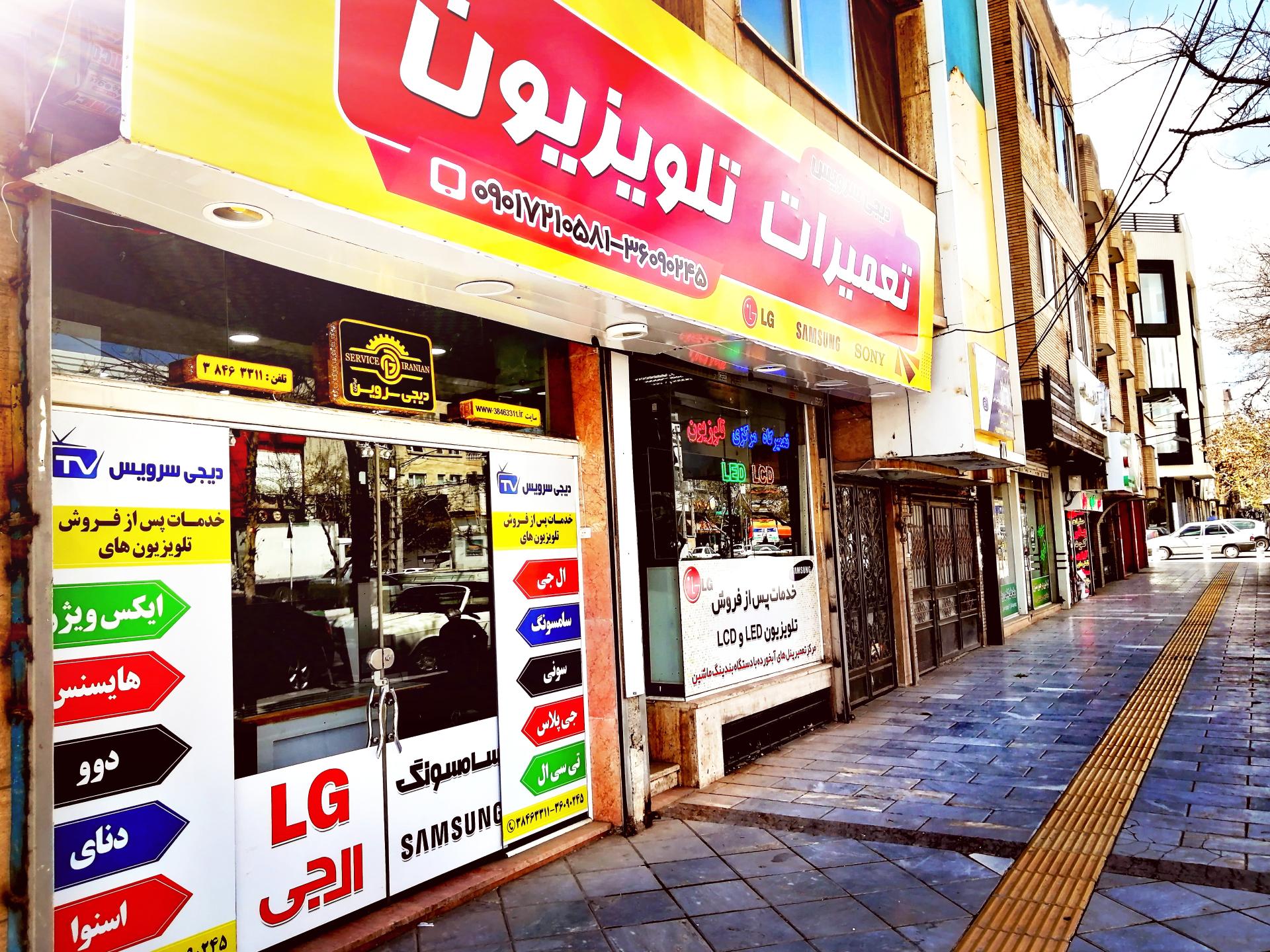 عکس دیجی سرویس تعمیرگاه مرکزی ال‌جی سامسونگ سونی  