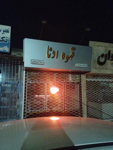 عکس قهوه ادنا