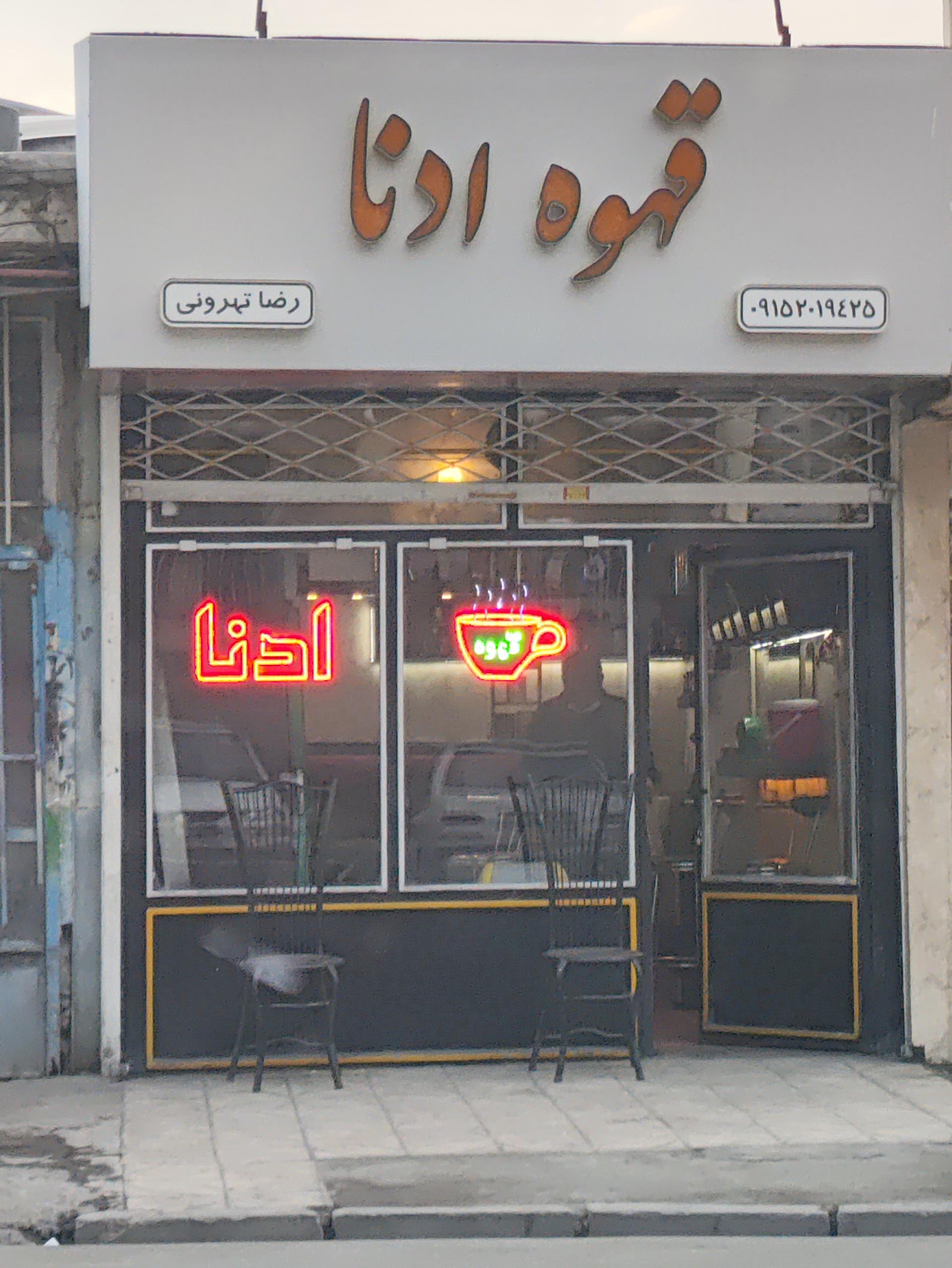 عکس قهوه ادنا