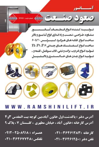 عکس آسانسور سازی رامشینی