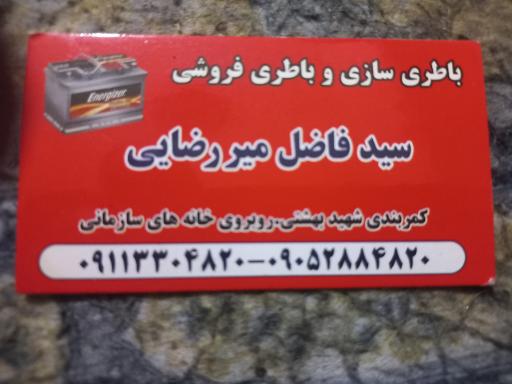 عکس باطری سازی سیدفاضل میررضایی