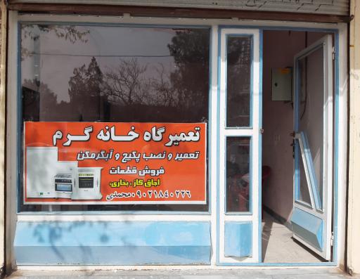 عکس تعمیر گاه خانه گرم