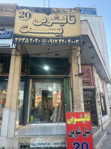 عکس قالیشویی بیست