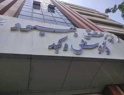 کلینیک فوق تخصصی گوارش و کبد بهبود