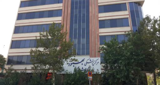 عکس کلینیک فوق تخصصی گوارش و کبد بهبود