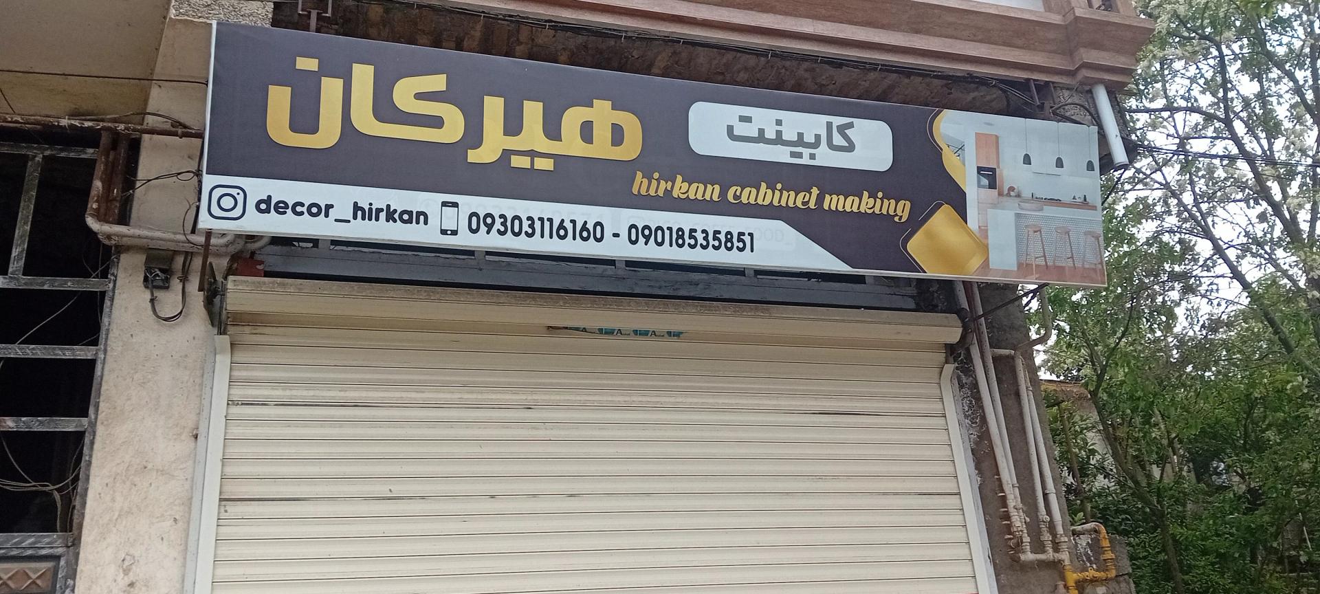 عکس کابینت هیرکانی