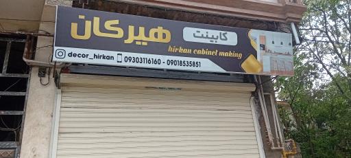 عکس کابینت هیرکانی