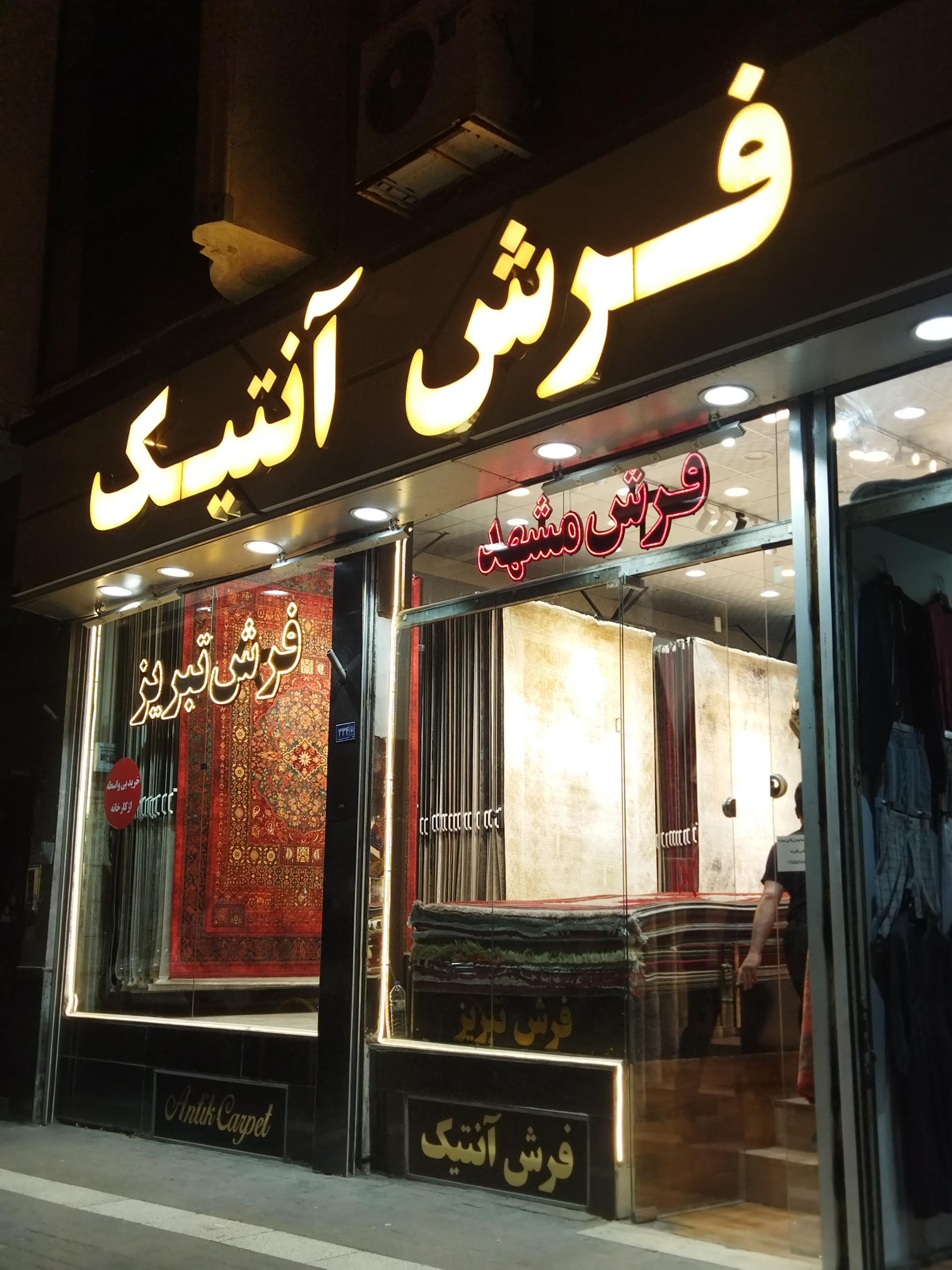 عکس فرش آنتیک