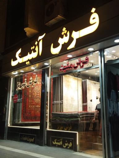 عکس فرش آنتیک