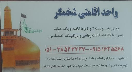 عکس هتل آپارتمان شخمگر