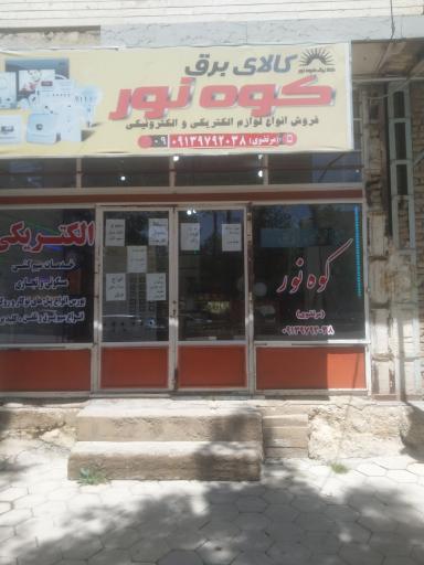 عکس کالای برق کوه نور