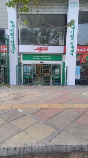 عکس فروشگاه شهروند سرو