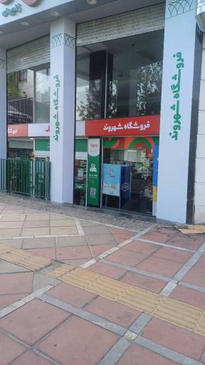 عکس فروشگاه شهروند سرو