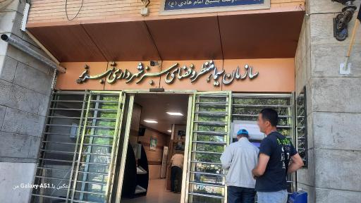 عکس سازمان پارکها و فضای سبز تبریز