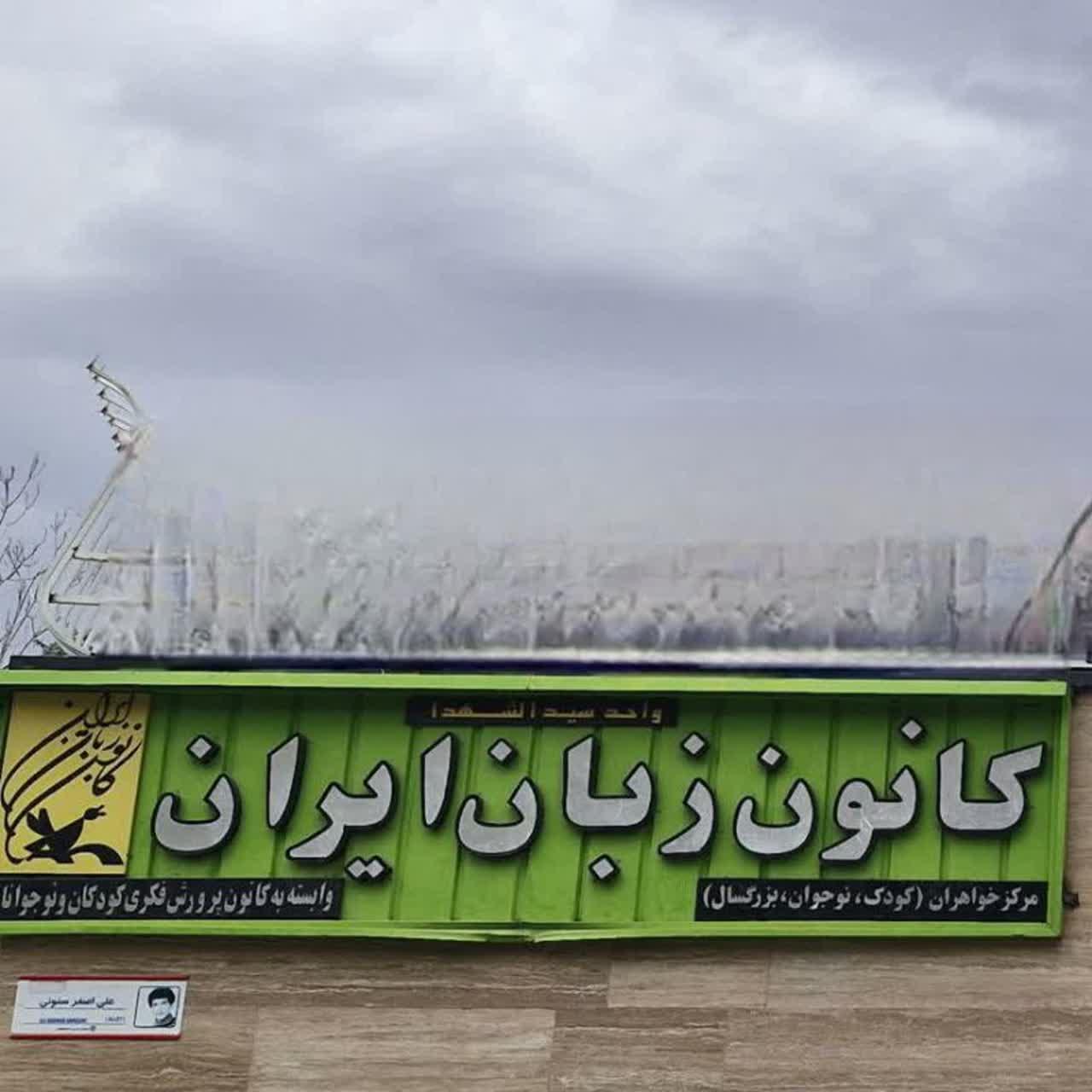 عکس کانون زبان ایران واحد سیدالشهدا 