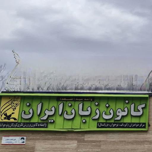 عکس کانون زبان ایران واحد سیدالشهدا 
