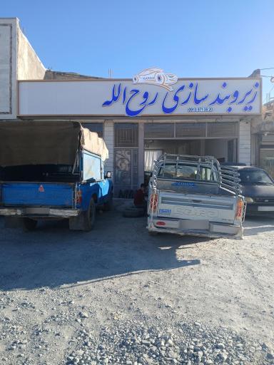 عکس زیرو بند سازی روح الله