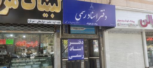 عکس دفتر اسناد رسمی 483 مشهد