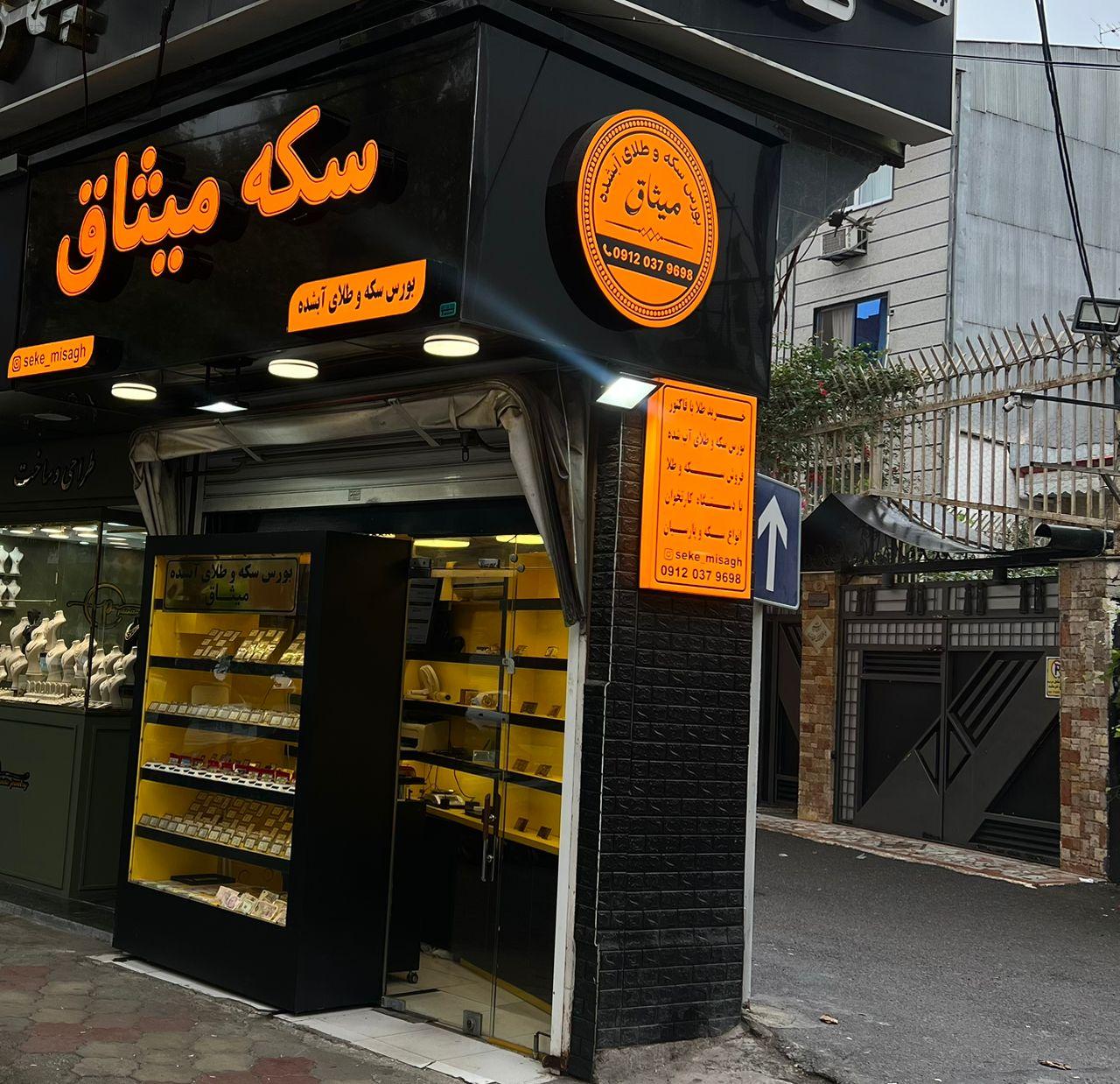 عکس سکه میثاق