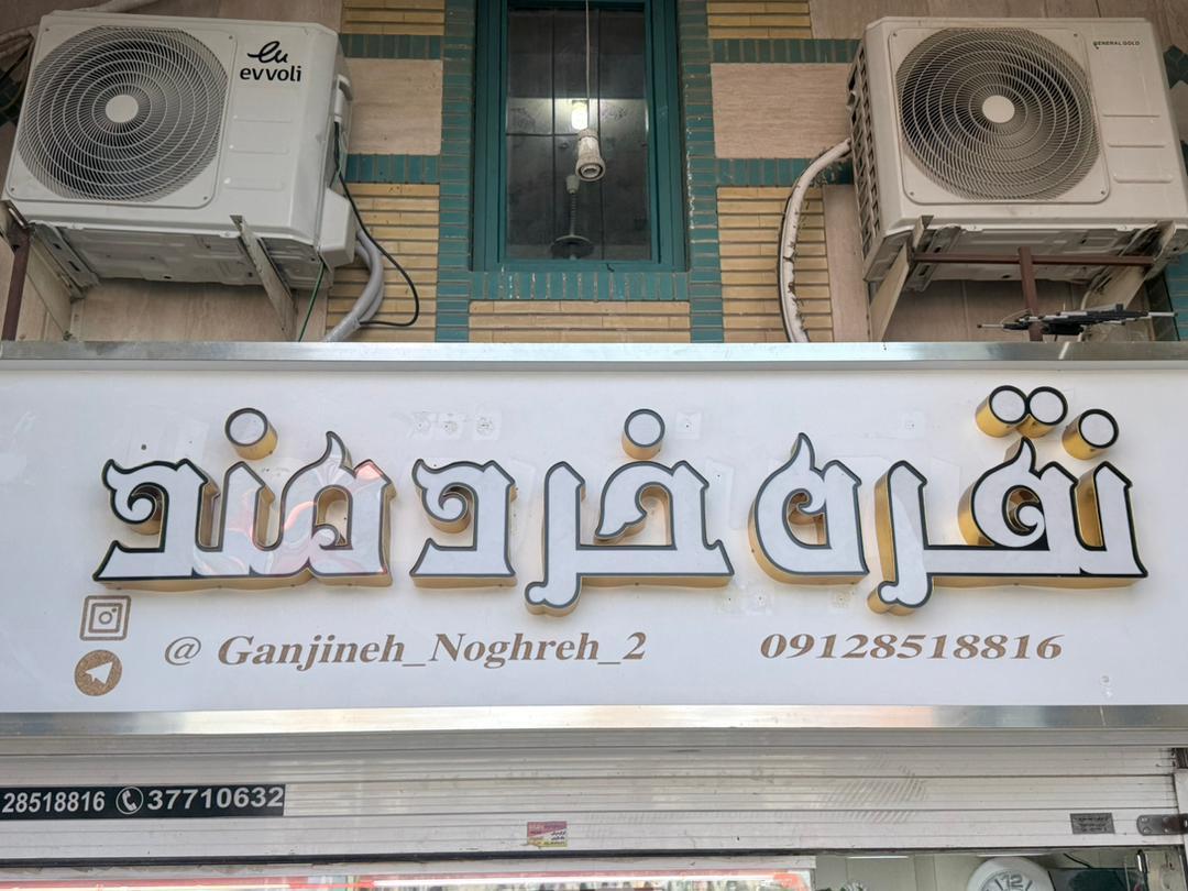 عکس گالری نقره خردمند