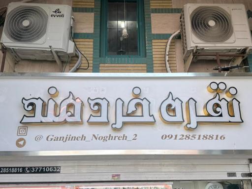 عکس گالری نقره خردمند