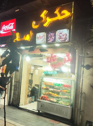 عکس دل و جگر امید 