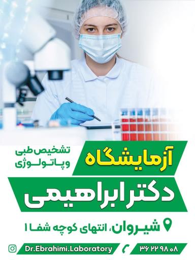 عکس آزمایشگاه تشخیص طبی دکتر ابراهیمی