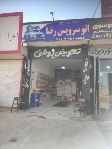 عکس اتو سرویس رضا