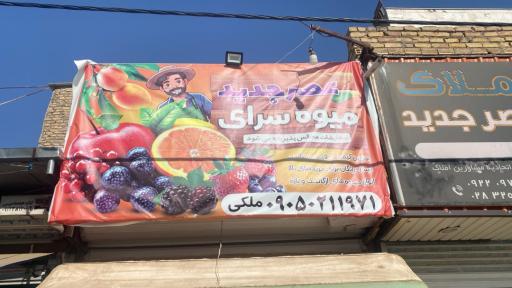 عکس میوه سرای عصر جدید