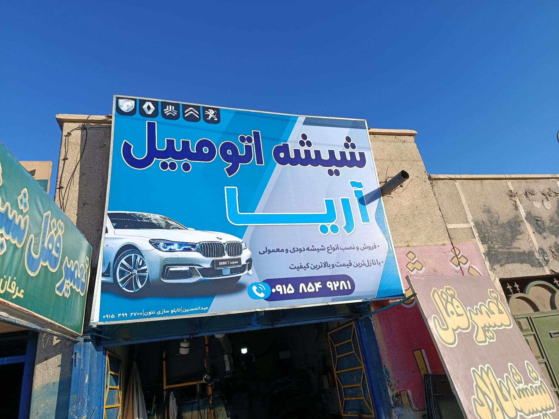 عکس شیشه اتومبیل آریا