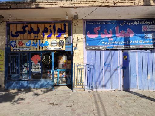 عکس فروشگاه لوازم یدکی همایدک