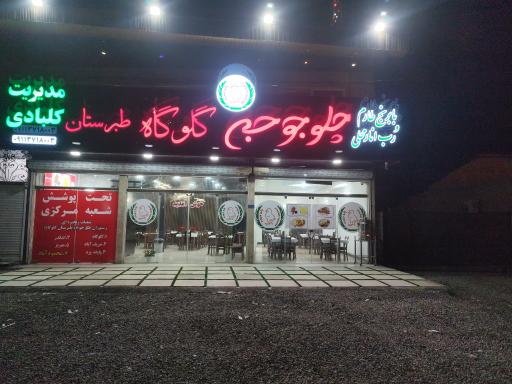 عکس اکبر جوجه و چلو جوجه طبرستان گلوگاه