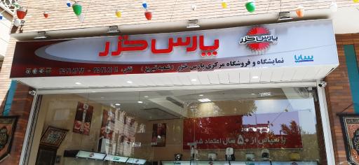 عکس نمایندگی پارس خزر شعبه تبریز