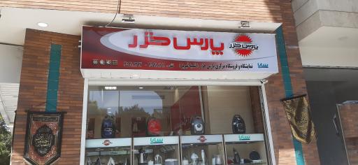 عکس نمایندگی پارس خزر شعبه تبریز