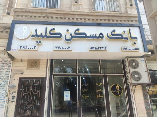 عکس دپارتمان مسکن کلید